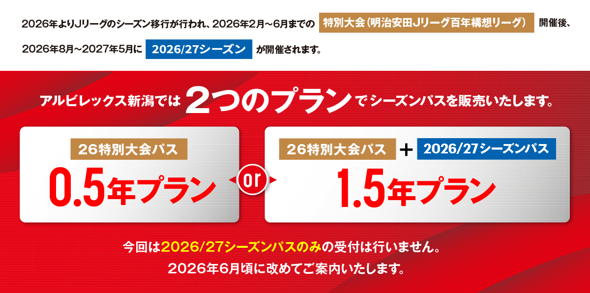 26特別大会パス・2026/27シーズンパス