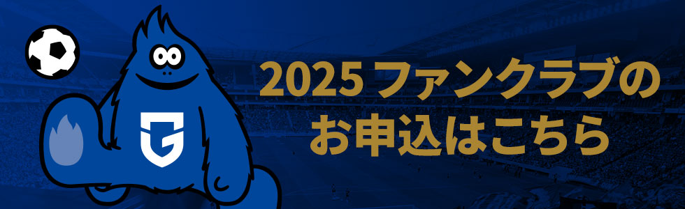 ガンバ大阪 ファンクラブ入会受付