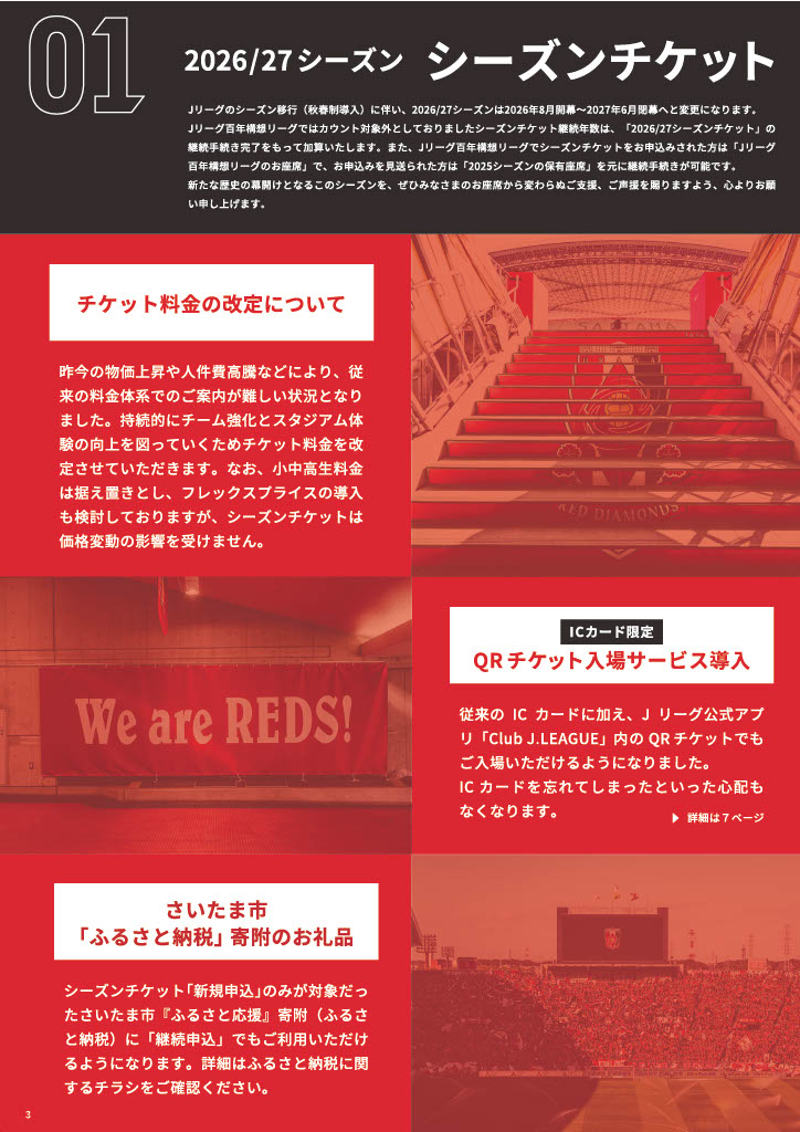 2026/27シーズン 浦和レッズ シーズンチケット受付